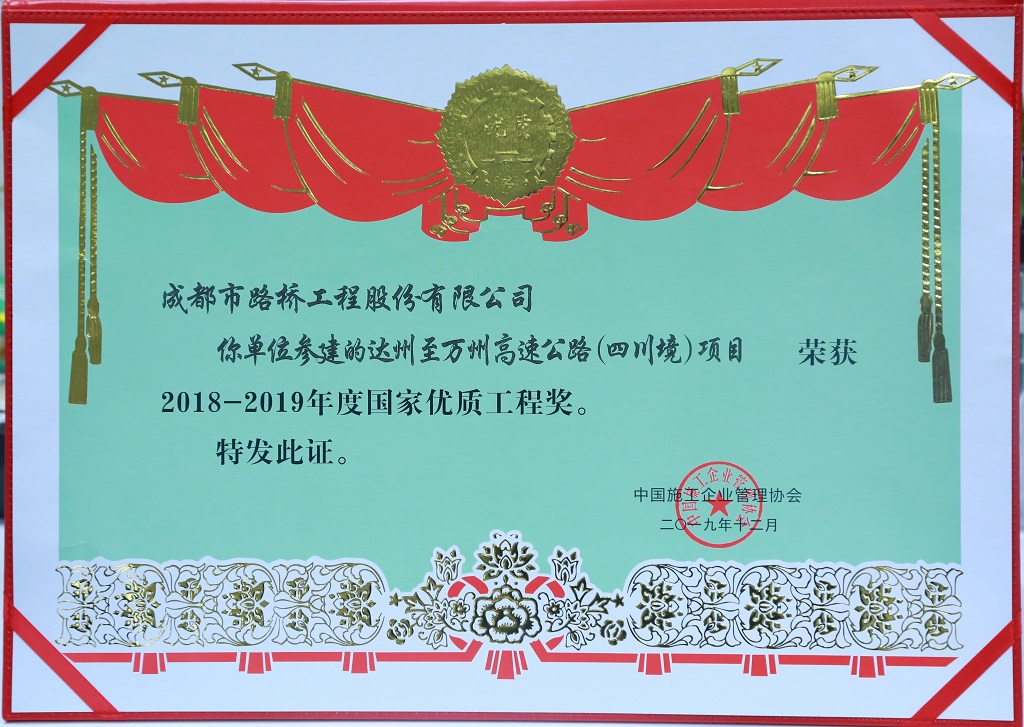 2019年國(guó)家優(yōu)質(zhì)工程獎(jiǎng)獎(jiǎng)狀-達(dá)萬(wàn)高速