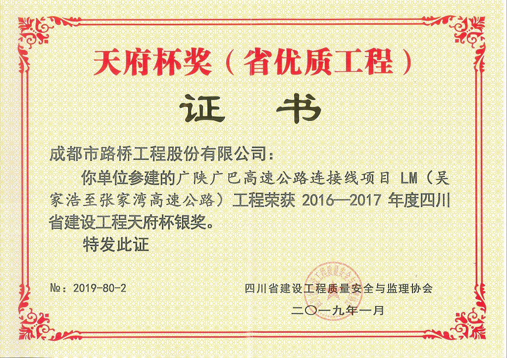 2019年廣陜廣巴連接線(xiàn)LM標段天府杯銀獎