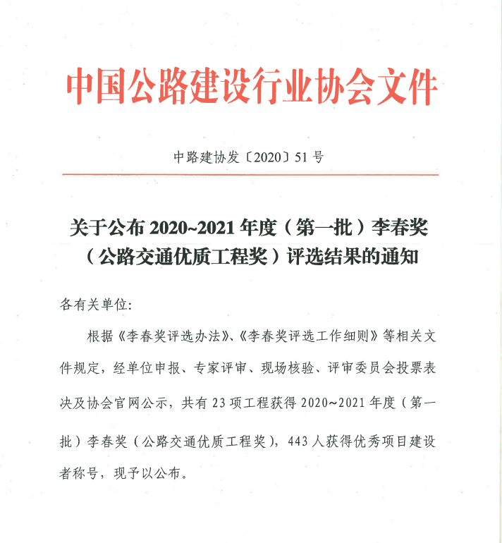 新年捷報：公司雅康項目喜獲我國公路建設“奧斯卡”-李春獎