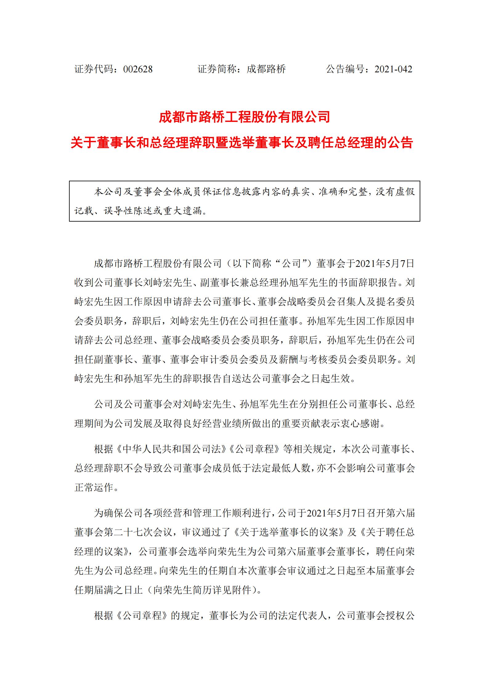 關于董事長和總經理辭職暨選舉董事長及聘任總經理的公告