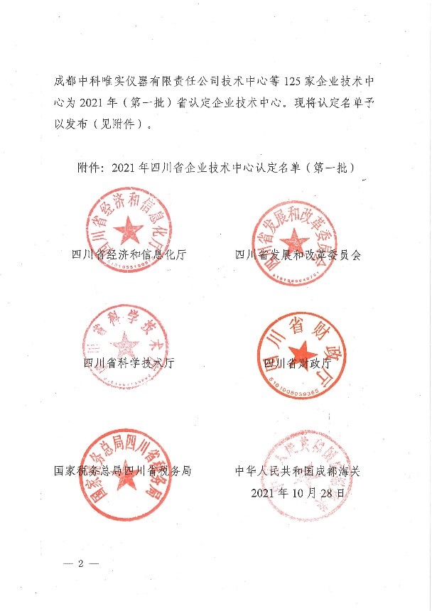 公司技術(shù)中心獲“四川省企業(yè)技術(shù)中心”稱(chēng)號