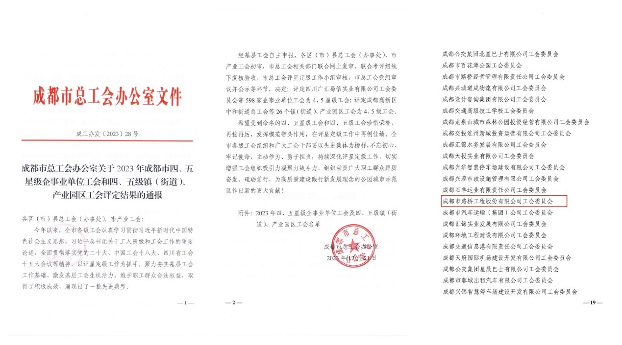 成都市路橋工程股份有限公司工會(huì )委員會(huì )獲評2023年成都市四星級工會(huì )