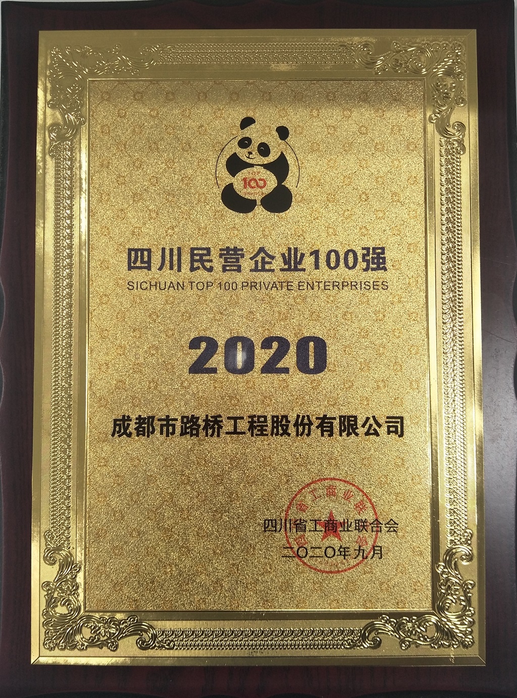 2020年四川民營(yíng)企業(yè)100強