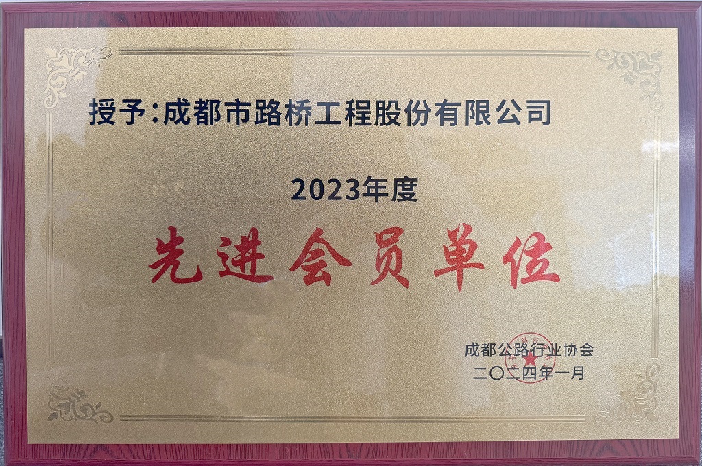 成都公路行業(yè)協(xié)會(huì )2023年度先進(jìn)會(huì )員單位