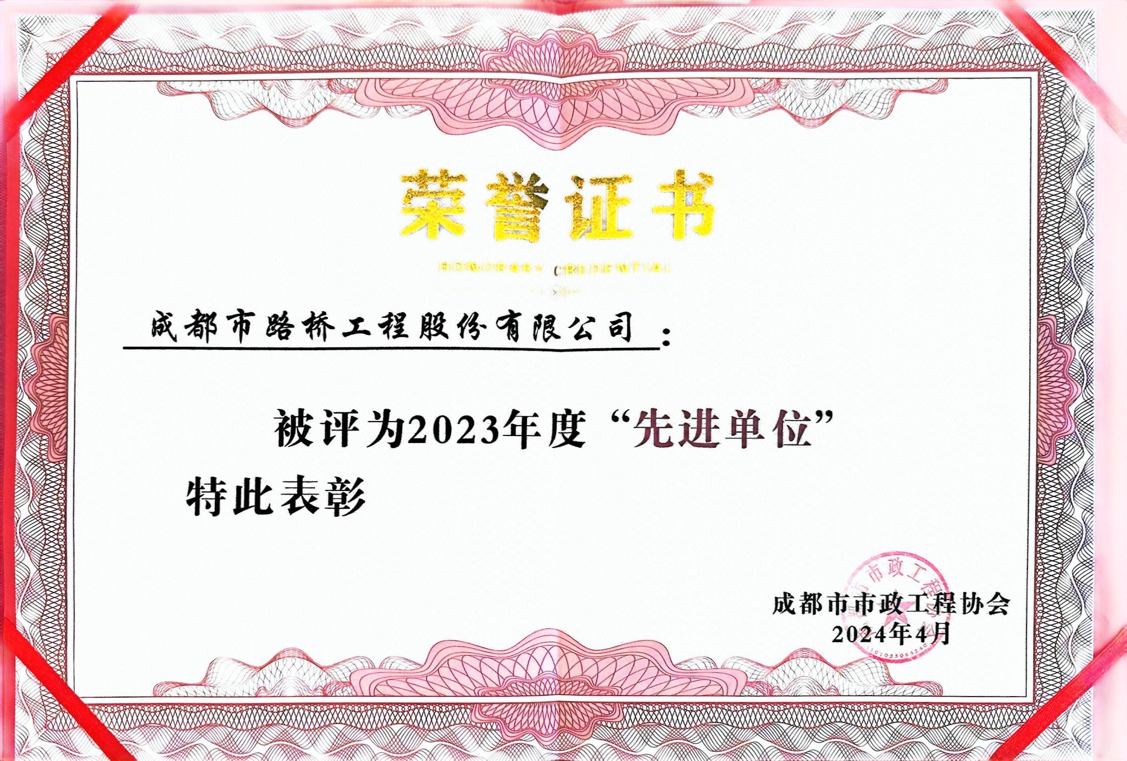 成都市政工程協(xié)會(huì )2023年度先進(jìn)單位