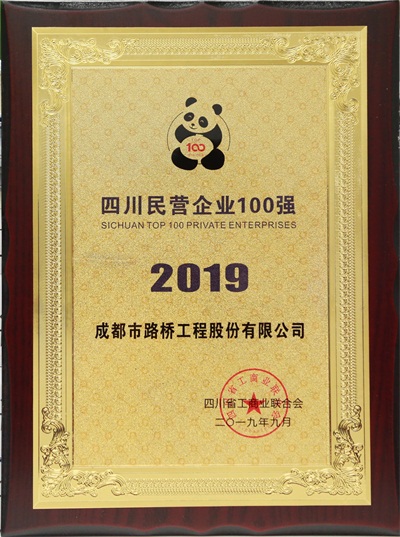 2019年四川省民營(yíng)企業(yè)100強