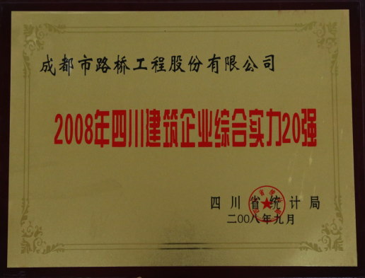 四川建筑企業(yè)綜合實(shí)力20強